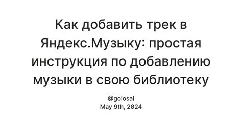 Добавление трека в Яндекс Музыку