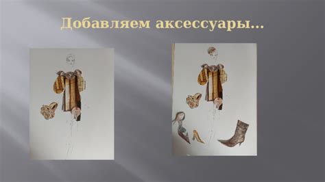 Добавляем аксессуары