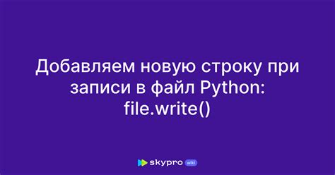 Добавьте новую строку в файл