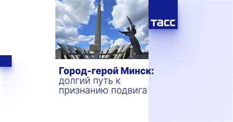 Долгий путь к признанию