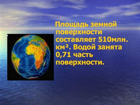 Доля земной поверхности, покрытая водой