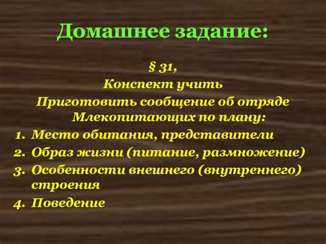 Домашнее место обитания