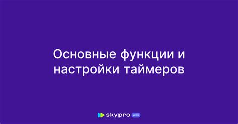 Дополнительные возможности и настройки таймеров