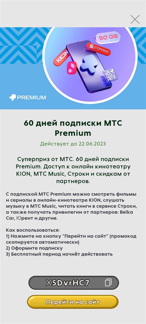 Дополнительные возможности тарифного плана МТС Премиум