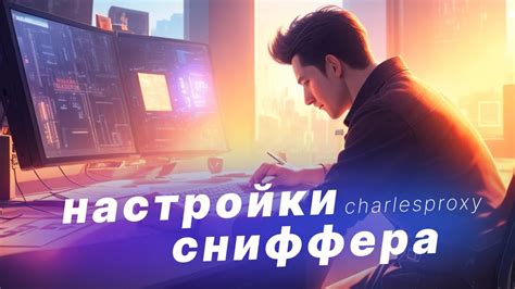 Дополнительные настройки Charles