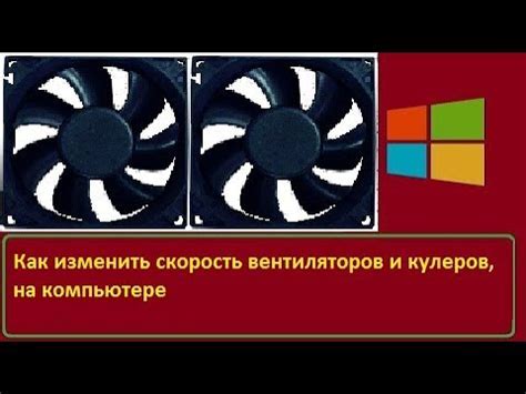 Дополнительные рекомендации по настройке и регулировке вентиляторов