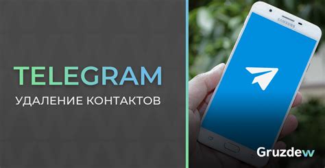 Дополнительные сведения о удалении контактов в Телеграме