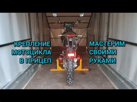 Дополнительные советы для безопасной перевозки мотоцикла на прицепе