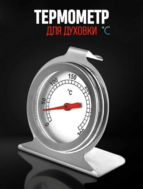 Дополнительные советы и методы проверки температуры в духовке