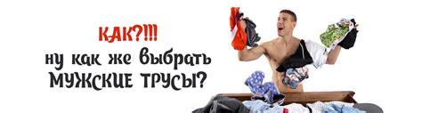 Дополнительные советы по выбору мужских трусов