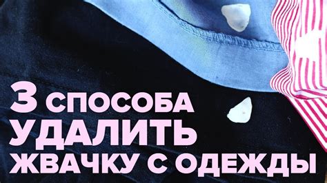 Дополнительные советы по удалению жвачки с одежды