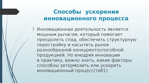 Дополнительные способы ускорения процесса