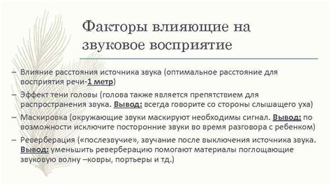Дополнительные факторы, влияющие на восприятие звука в темноте