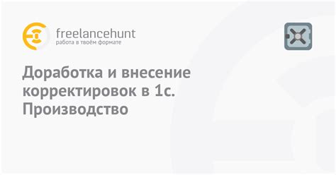 Доработка и внесение корректировок