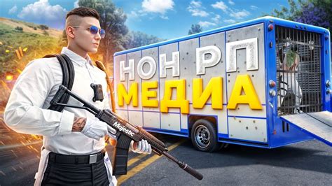Достижение нон РП эффекта с помощью рации