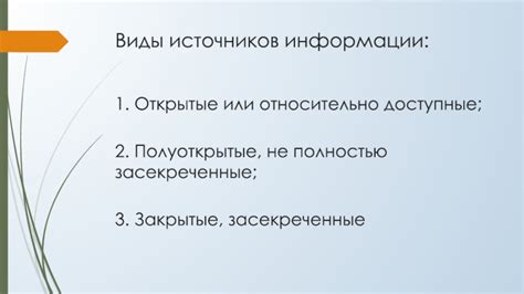 Доступные источники информации