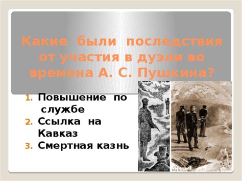 Драматические последствия дуэли