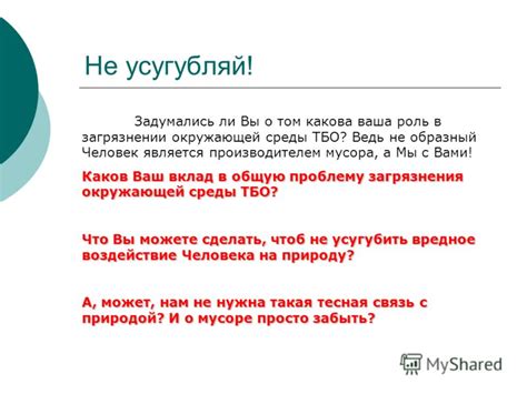 Думайте глобально: вклад в общую проблему