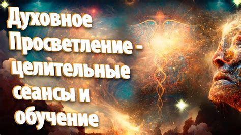 Духовное просветление и места поклонения