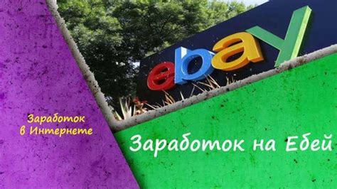 Ебей в России - новые возможности для покупателей и продавцов