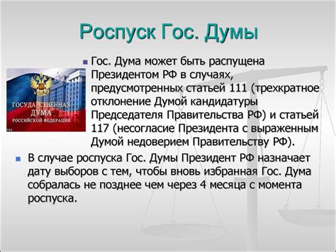Единичный опыт роспуска государственной думы в прошлом