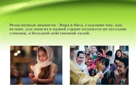 Единые религиозные ценности