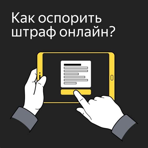 Если вы не согласны с штрафом, обжалуйте его