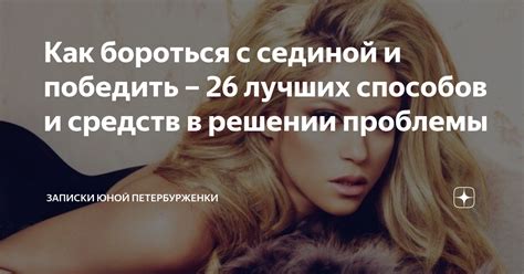 Естественные способы решения проблемы с сединой
