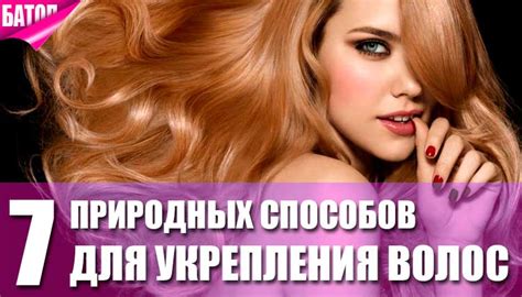 Естественные способы укрепления волос: