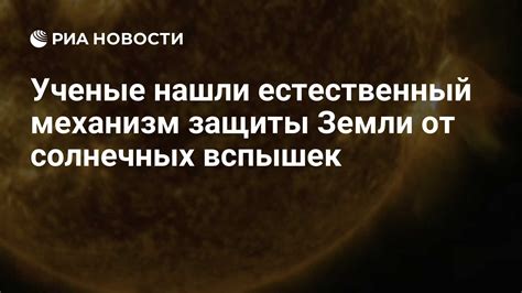Естественный механизм защиты