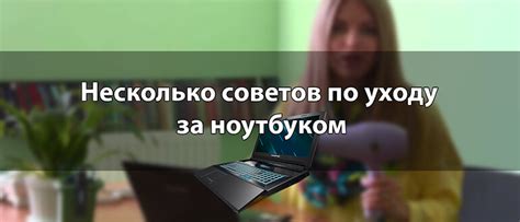 Еще несколько советов по уходу за ноутбуком