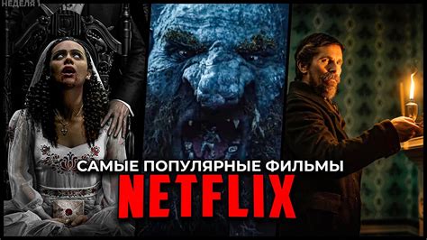 Еще один фильм 2021 года на Netflix, который необходимо увидеть - "Название фильма"