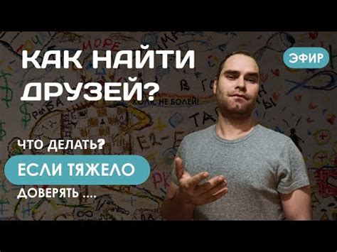 Желание быть более открытым: