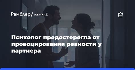 Желание вызвать ревность