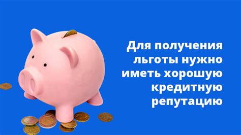 Желание сохранить кредитную репутацию