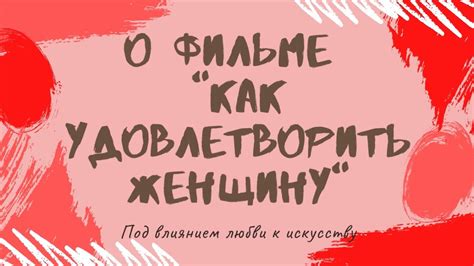 Желание удовлетворить женщину