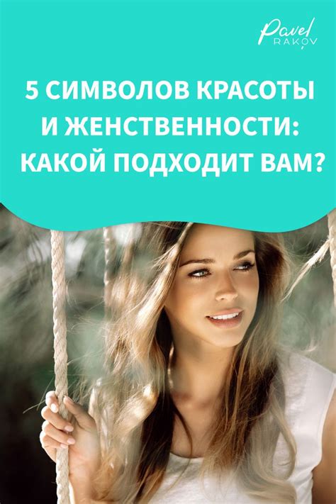 Живот - проявление женственности и красоты