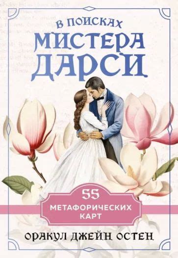 Жизнь великого романтика мистера Дарси