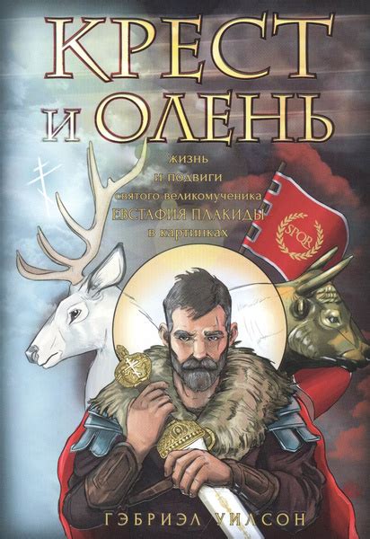 Жизнь и подвиги
