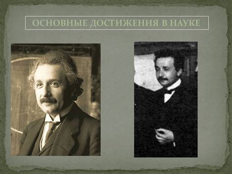 Жизнь и труды Альберта Эйнштейна