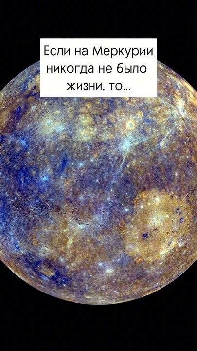 Жизнь на Меркурии: особенности и проблемы
