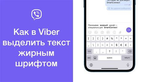 Жирный шрифт в Viber: инструкция и советы