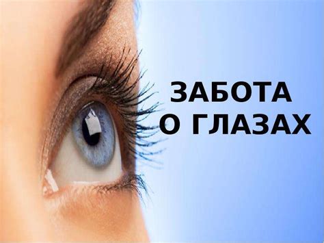 Забота о глазах взрослых с зрением 0,25