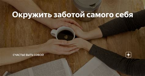 Забота о себе и личное счастье