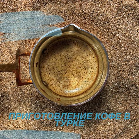 Заваривание мелиссы в турке