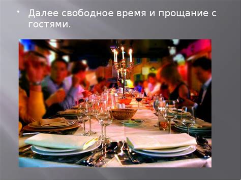 Завершение и прощание с гостями