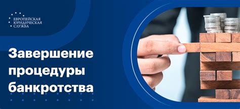 Завершение процедуры: