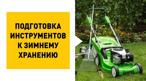 Завершение работы и подготовка инструментов к хранению