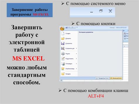 Завершение работы с Excel