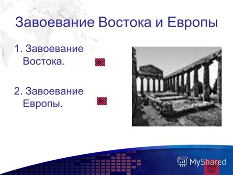Завоевание Востока